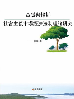 cover image of 基礎與轉折